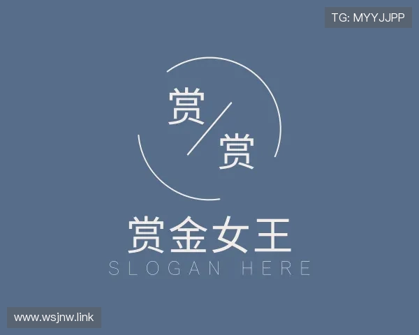 洞悉赏金女王